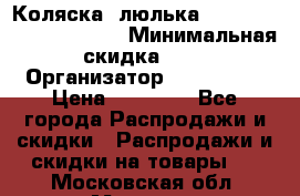 Коляска- люлька Reindeer “Vintage new“ › Минимальная скидка ­ 5 › Организатор ­ Reindeer › Цена ­ 41 900 - Все города Распродажи и скидки » Распродажи и скидки на товары   . Московская обл.,Москва г.